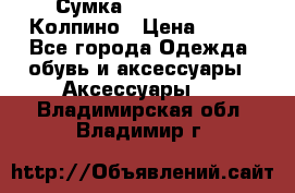 Сумка Stradivarius. Колпино › Цена ­ 400 - Все города Одежда, обувь и аксессуары » Аксессуары   . Владимирская обл.,Владимир г.